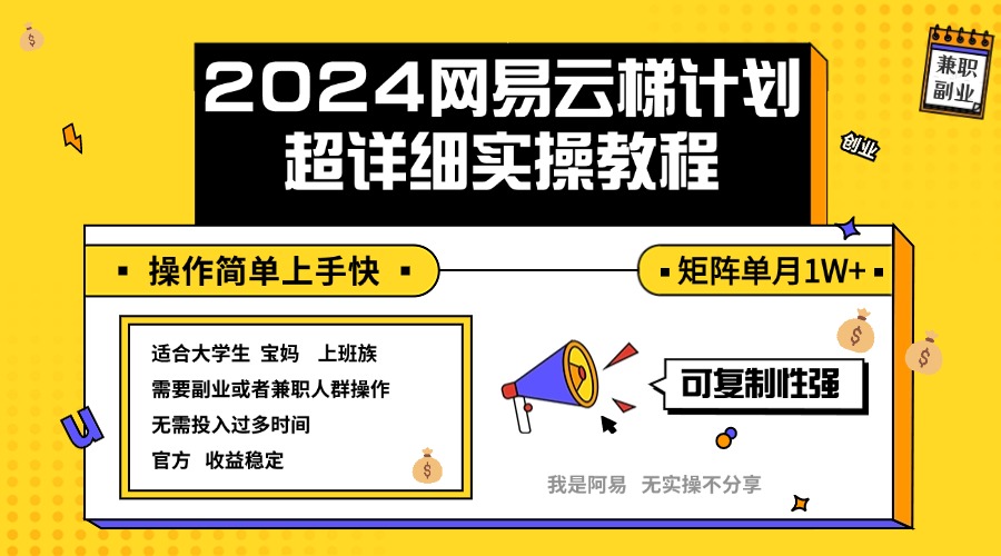 2024网易云梯计划实操教程小白轻松上手  矩阵单月1w+插图