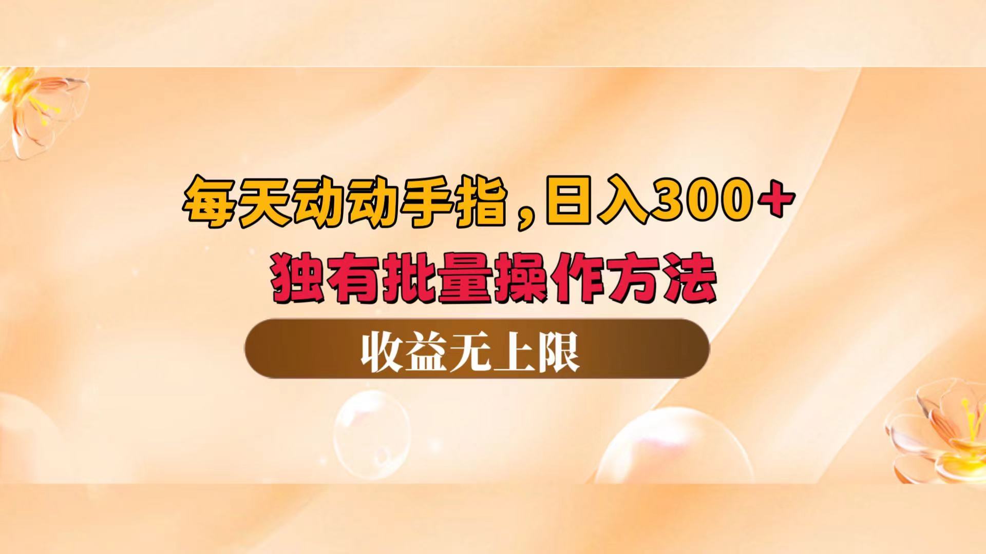 每天动动手指头，日入300+，独有批量操作方法，收益无上限插图