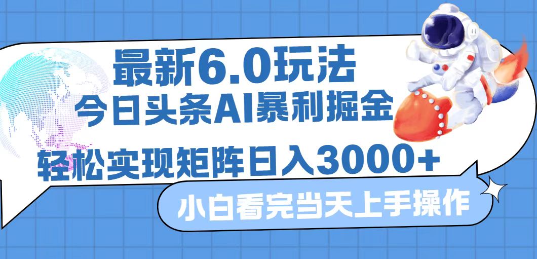 今日头条最新暴利掘金6.0玩法，动手不动脑，简单易上手。轻松矩阵实现…插图