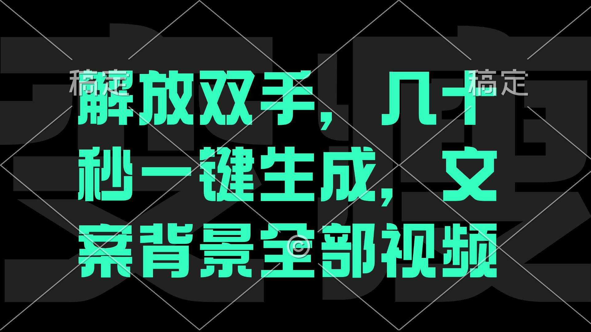 解放双手，几十秒自动生成，文案背景视频插图