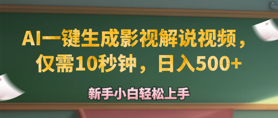AI一键生成原创影视解说视频，仅需10秒钟，日入500+插图