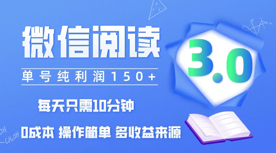 微信阅读3.0，每日10分钟，单号利润150＋，可批量放大操作，简单0成本插图