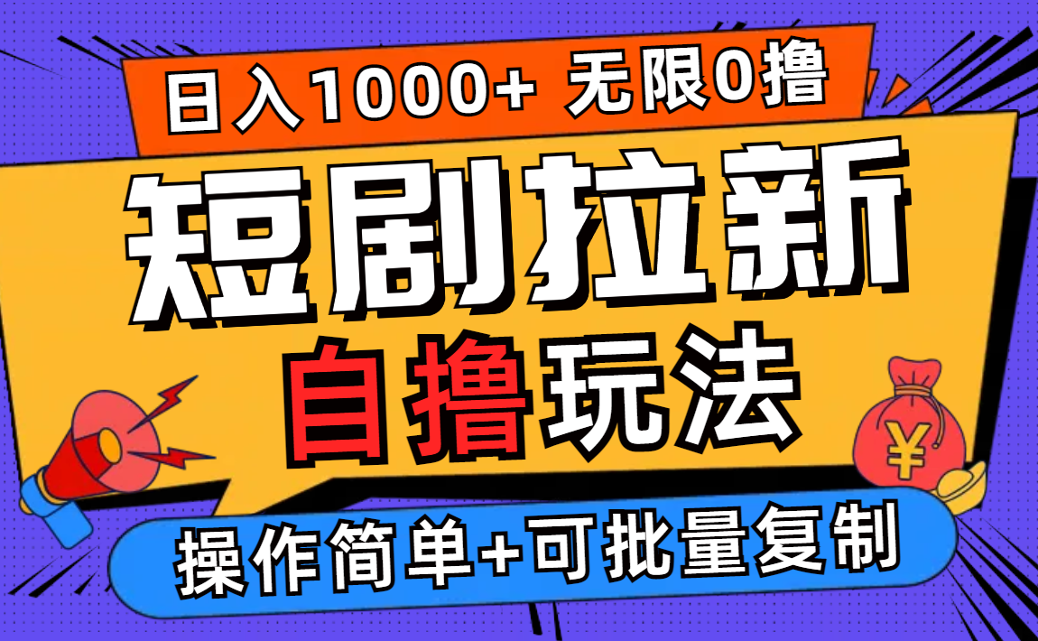 2024短剧拉新自撸玩法，无需注册登录，无限零撸，批量操作日入过千插图
