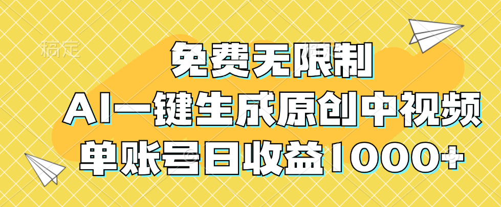 免费无限制，AI一键生成原创中视频，单账号日收益1000+插图