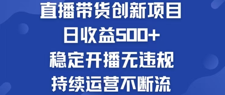 淘宝无人直播带货创新项目，日收益500，轻松实现被动收入插图