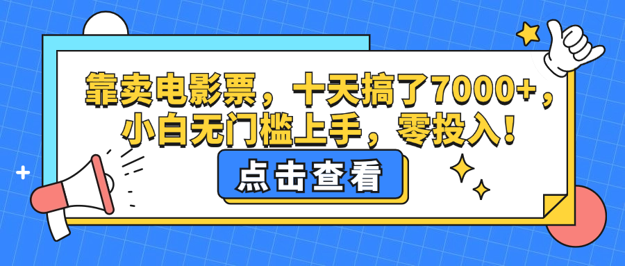 靠卖电影票，十天搞了7000+，小白无门槛上手，零投入！插图
