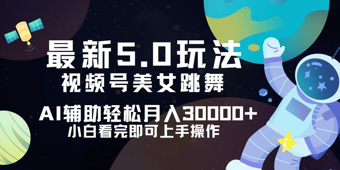 视频号最新5.0玩法，小白也能轻松月入30000+插图