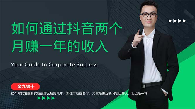 金九银十，如何通过抖音两个月赚一年的收入，兼职创业闷声赚钱，捡钱时…插图