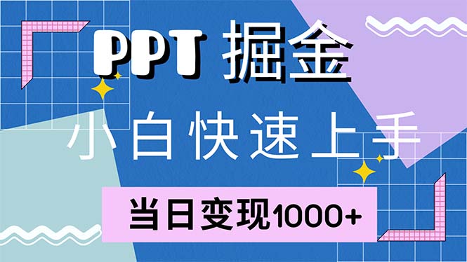 快速上手！小红书简单售卖PPT，当日变现1000+，就靠它(附1W套PPT模板)插图