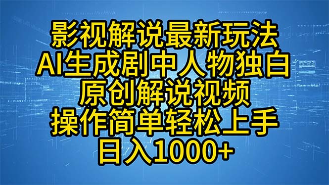 影视解说最新玩法，AI生成剧中人物独白原创解说视频，操作简单，轻松上…插图