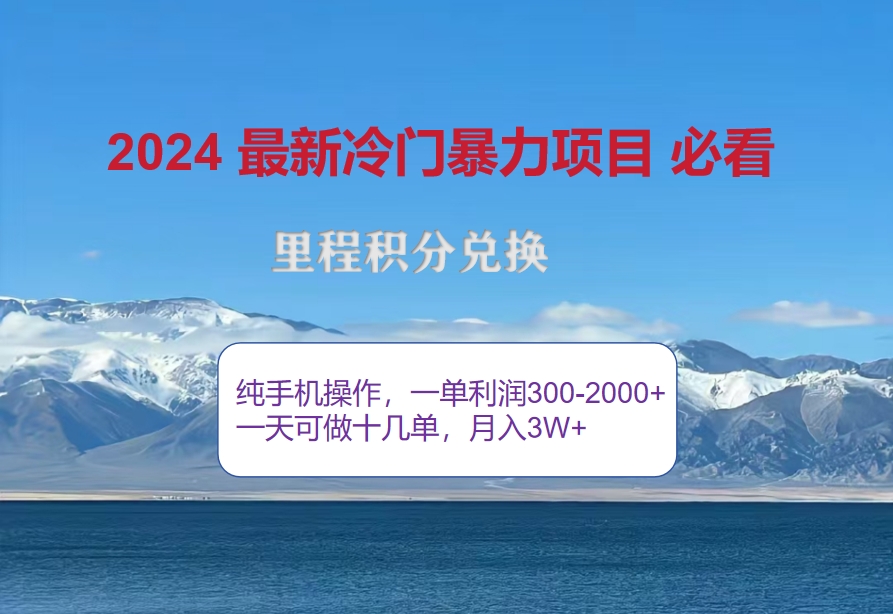 2024惊爆冷门暴利！出行高峰来袭，里程积分，高爆发期，一单300+—2000…插图