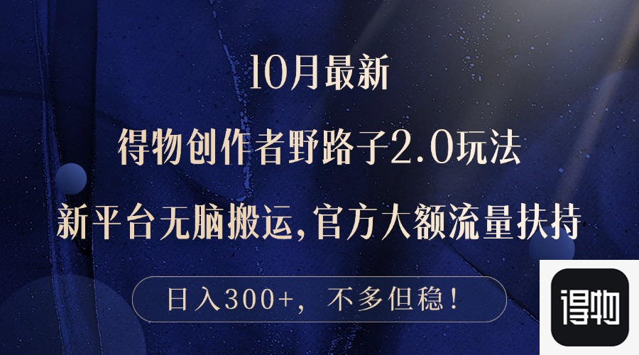 10月最新得物创作者野路子2.0玩法，新平台无脑搬运，日入300+插图