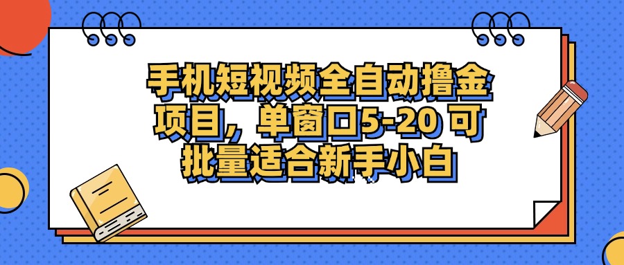 手机短视频掘金项目，单窗口单平台5-20 可批量适合新手小白插图