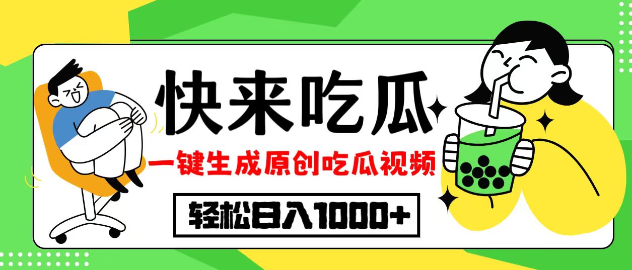 最新风口，吃瓜赛道！一键生成原创视频，多种变现方式，轻松日入10.插图