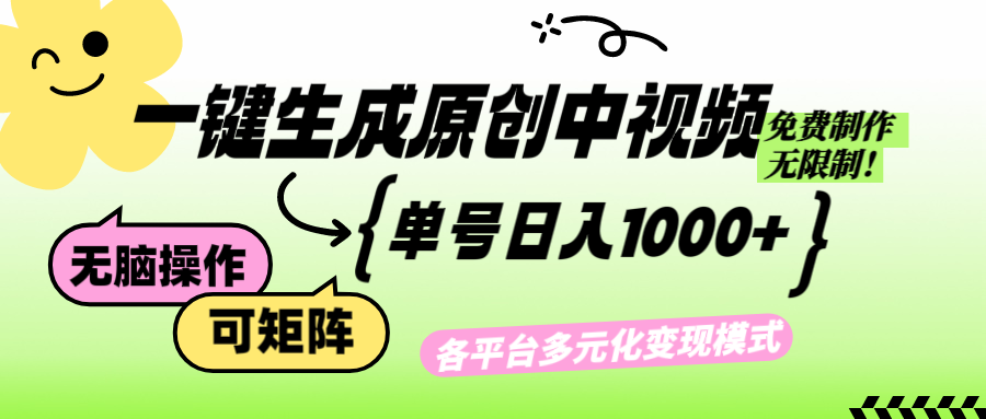 免费无限制，Ai一键生成原创中视频，单账号日收益1000+插图