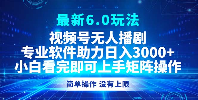 视频号最新6.0玩法，无人播剧，轻松日入3000+插图