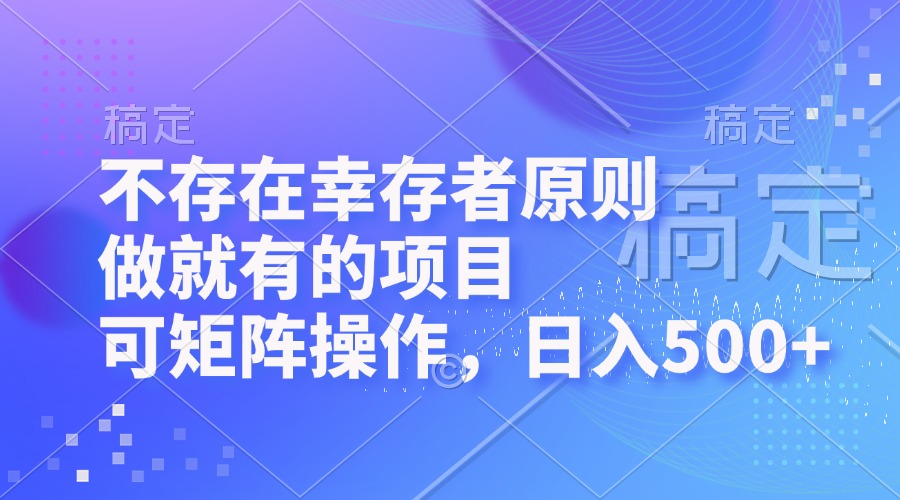 不存在幸存者原则，做就有的项目，可矩阵操作，日入500+插图