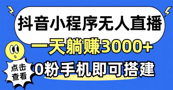 抖音小程序无人直播，一天躺赚3000+，0粉手机可搭建，不违规不限流，小…插图