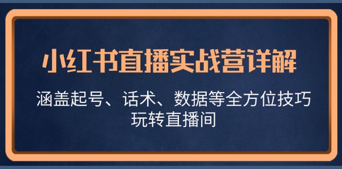 小红书直播实战营详解，涵盖起号、话术、数据等全方位技巧，玩转直播间插图