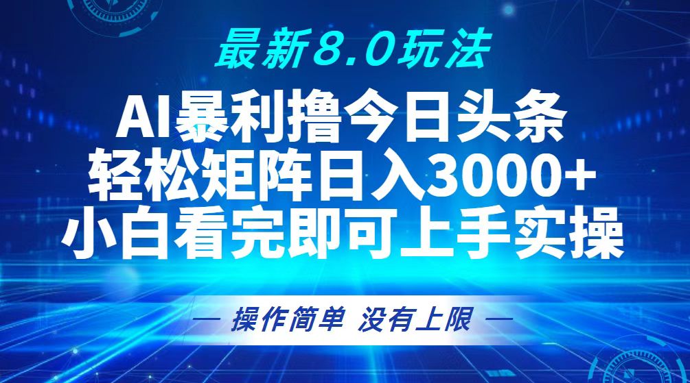 今日头条最新8.0玩法，轻松矩阵日入3000+插图