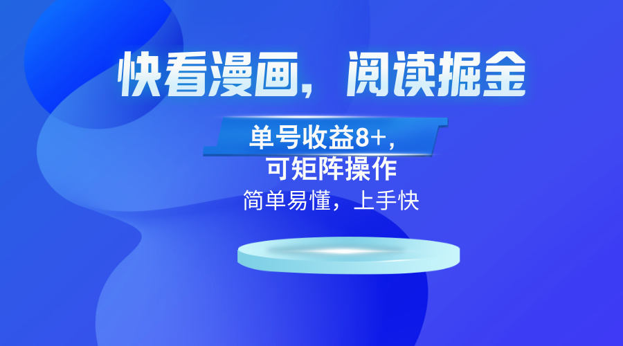 快看漫画App，阅读掘金，单号收益8+，可矩阵操作插图
