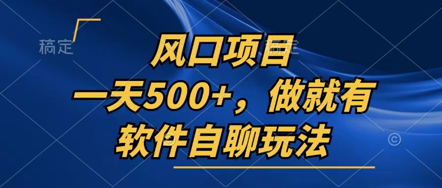 一天500+，只要做就有，软件自聊玩法插图