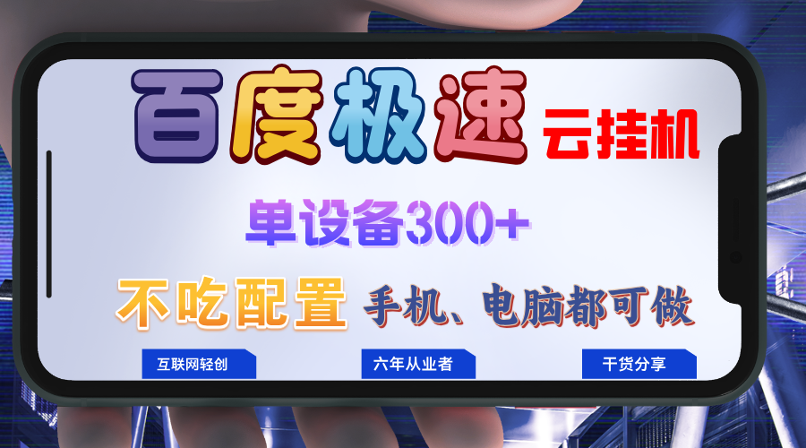 百度极速云挂机，无脑操作挂机日入300+，小白轻松上手！！！插图