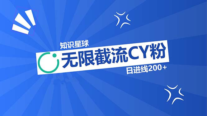 知识星球无限截流CY粉首发玩法，精准曝光长尾持久，日进线200+插图