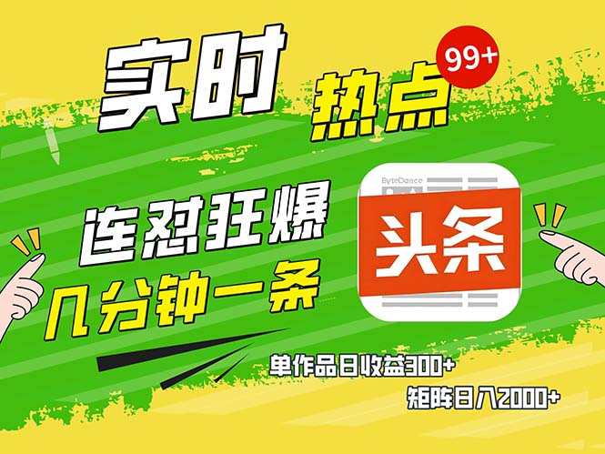 几分钟一条  连怼狂撸今日头条 单作品日收益300+  矩阵日入2000+插图