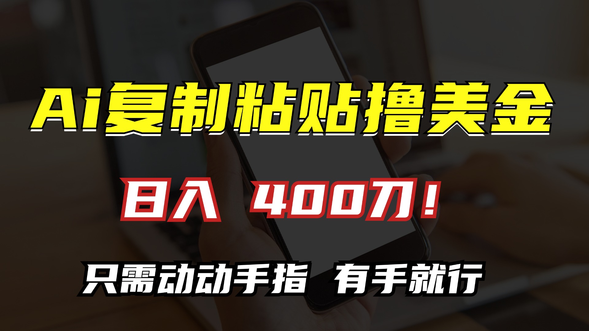 AI复制粘贴撸美金，日入400刀！只需动动手指，小白无脑操作插图