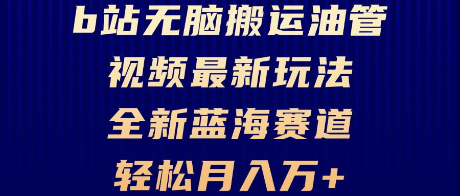B站无脑搬运油管视频最新玩法，轻松月入过万，小白轻松上手，全新蓝海赛道插图