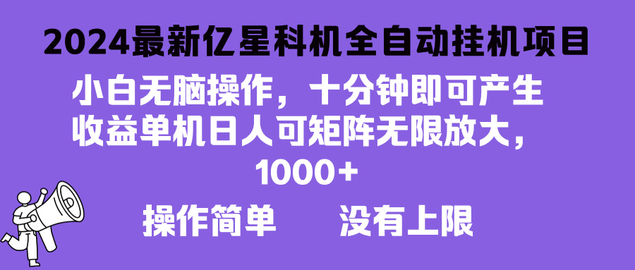 2024最新亿星科技项目，小白无脑操作，可无限矩阵放大，单机日入1…插图