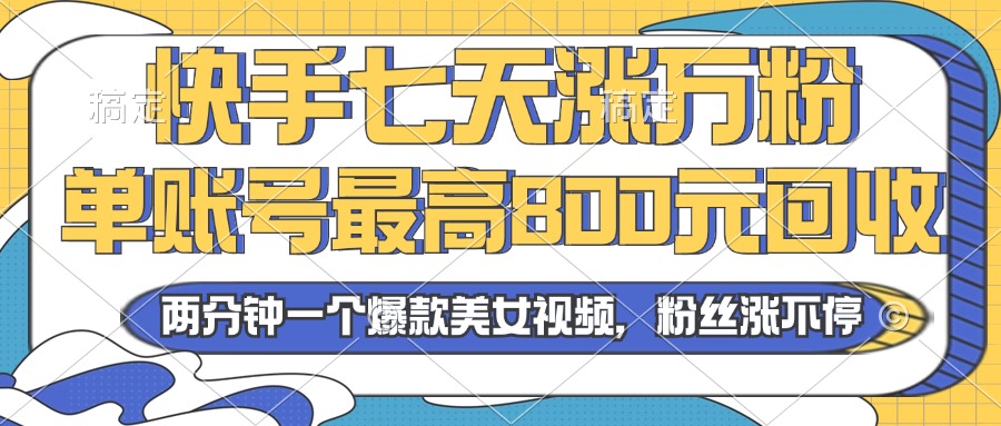 2024年快手七天涨万粉，但账号最高800元回收。两分钟一个爆款美女视频插图