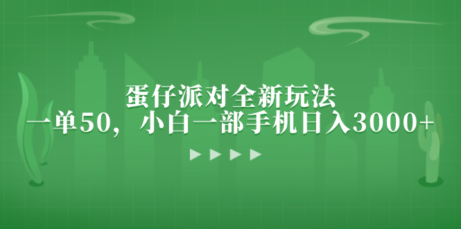 蛋仔派对全新玩法，一单50，小白一部手机日入3000+插图