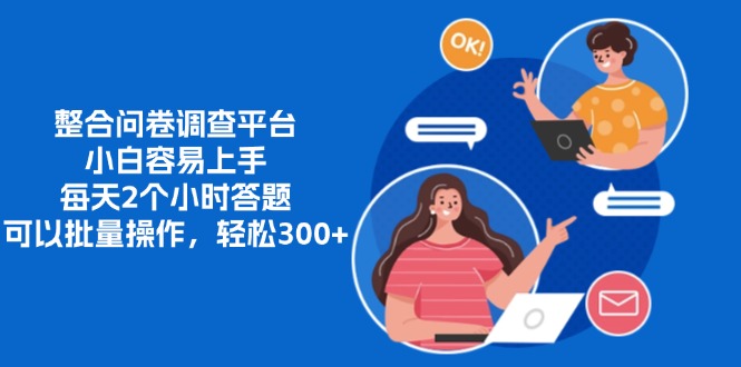 整合问卷调查平台，小白容易上手，每天2个小时答题，可以批量操作，轻…插图