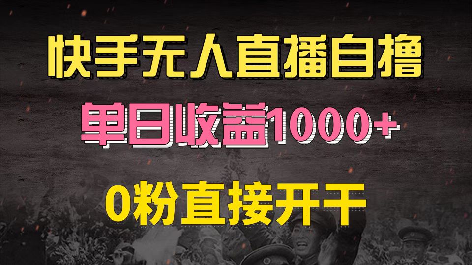 快手磁力巨星自撸升级玩法6.0，不用养号，0粉直接开干，当天就有收益，…插图