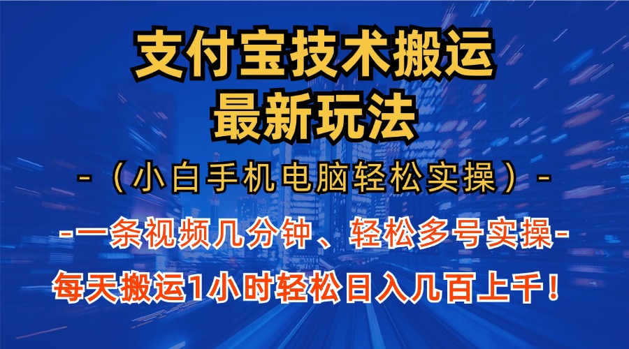 支付宝分成技术搬运“最新玩法”（小白手机电脑轻松实操1小时） 轻松日…插图