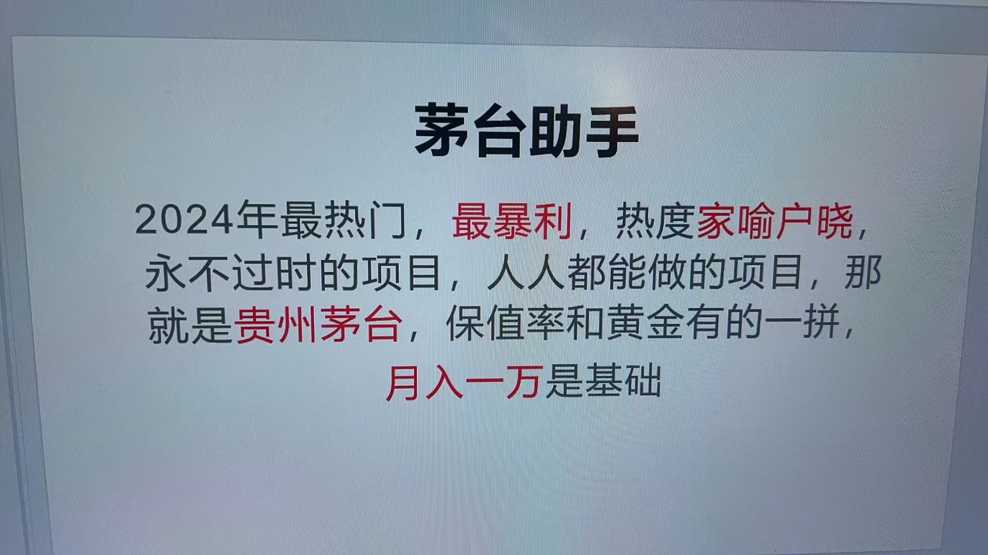 魔法贵州茅台代理，永不淘汰的项目，抛开传统玩法，使用科技，命中率极…插图