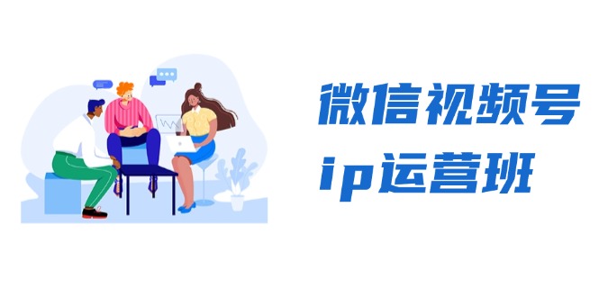 微信视频号ip运营班：特邀分享+CEO直播+精英分享，揭秘视频号变现秘诀插图