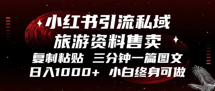 小红书引流私域旅游资料售卖，复制粘贴，三分钟一篇图文，日入1000+，…插图