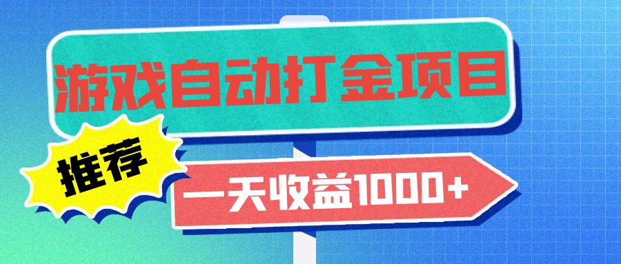 老款游戏自动打金项目，一天收益1000+ 小白无脑操作插图