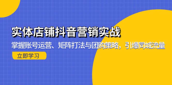 实体店铺抖音营销实战：掌握账号运营、矩阵打法与团购策略，引爆同城流量插图