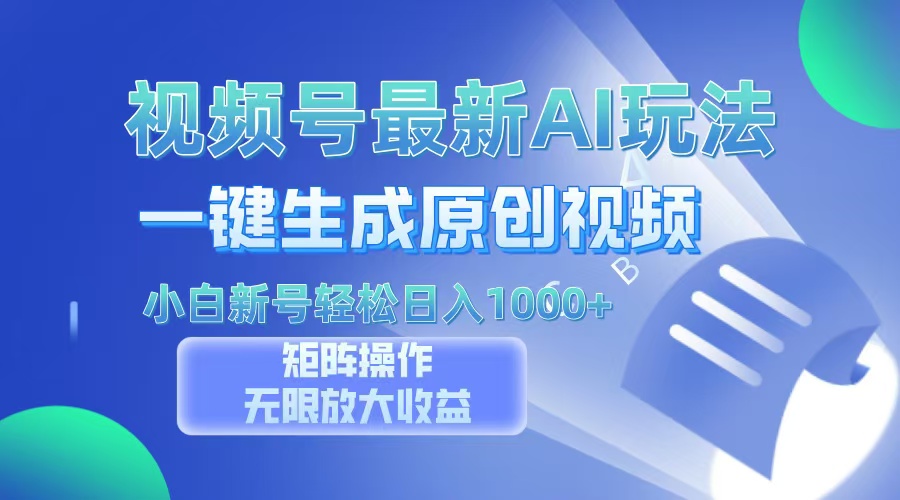 视频号最新AI万法，一键生成原创视频，小白新号也能轻松日入100+插图