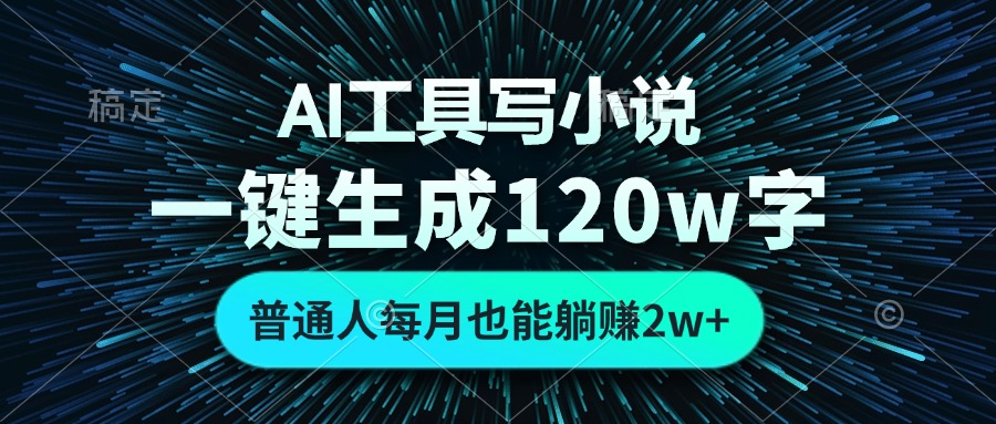 AI工具写小说，一键生成120万字，普通人每月也能躺赚2w+插图