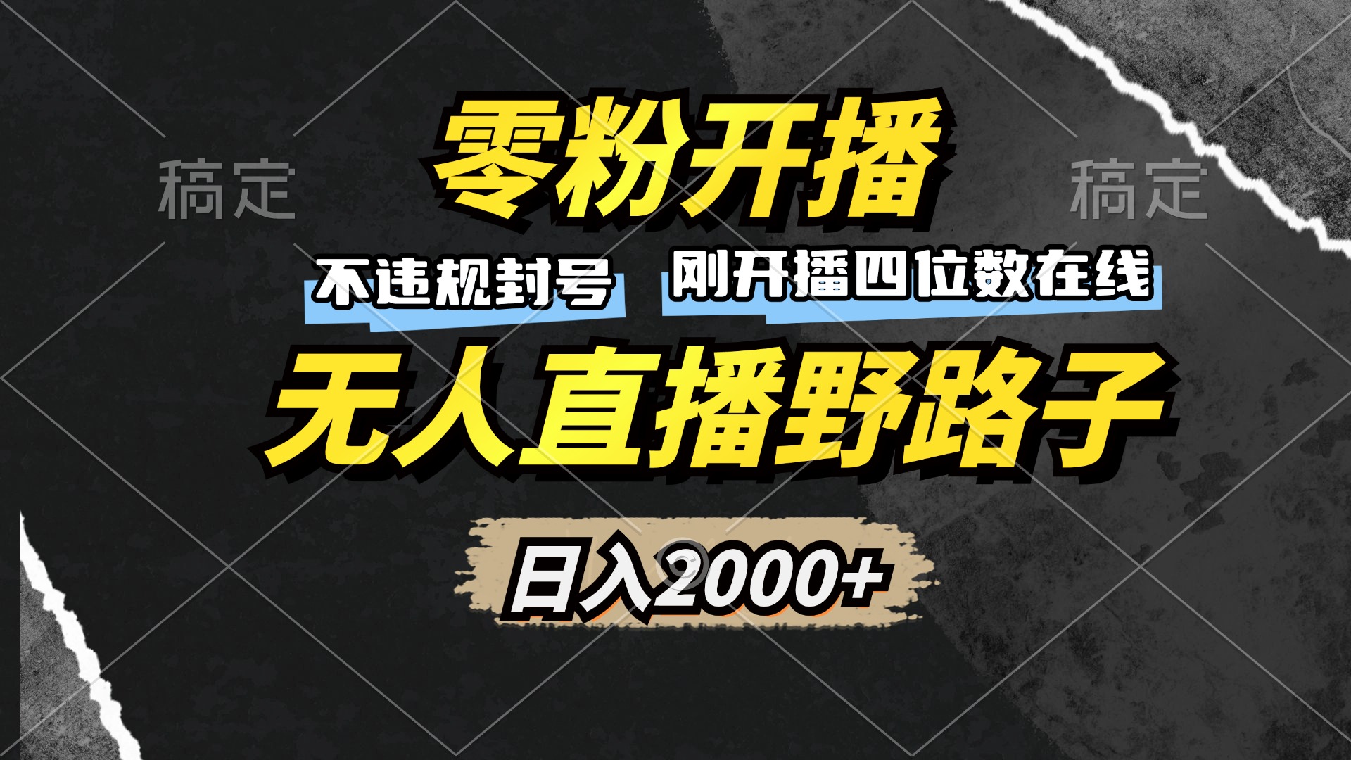 零粉开播，无人直播野路子，日入2000+，不违规封号，躺赚收益！插图