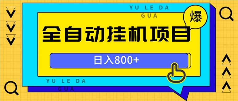 全自动挂机项目，一天的收益800+，操作也是十分的方便插图