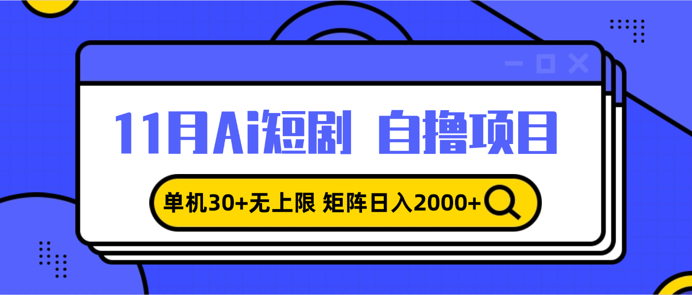 11月ai短剧自撸，单机30+无上限，矩阵日入2000+，小白轻松上手插图