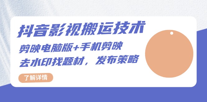 抖音影视搬运技术：剪映电脑版+手机剪映，去水印找题材，发布策略插图