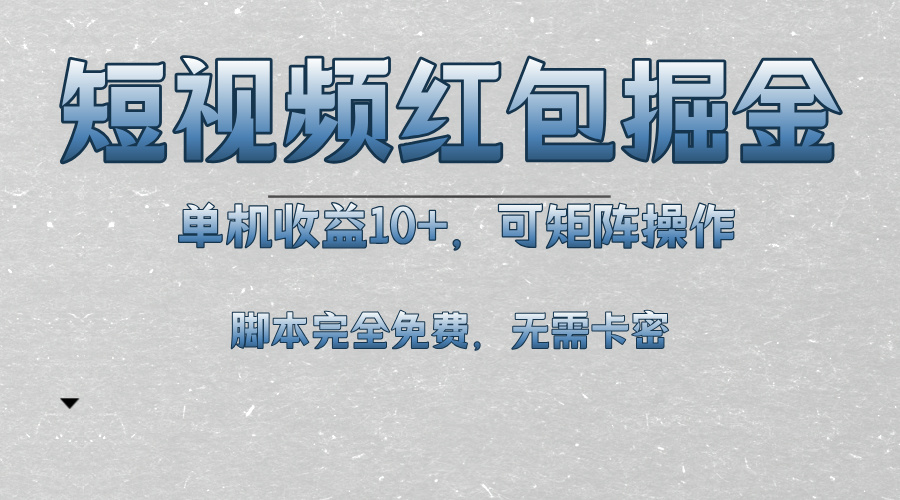 短视频平台红包掘金，单机收益10+，可矩阵操作，脚本科技全免费插图