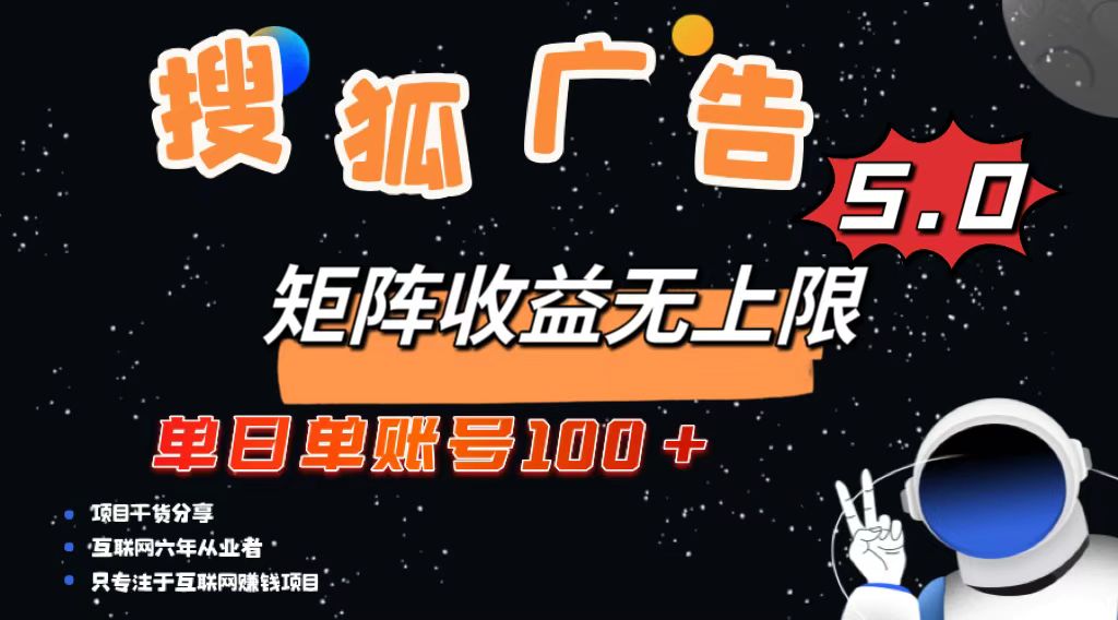 搜狐广告掘金，单日单账号100+，可无限放大插图
